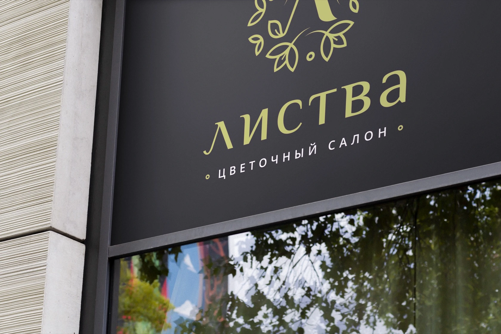 Detail of the Listva shopfront signage