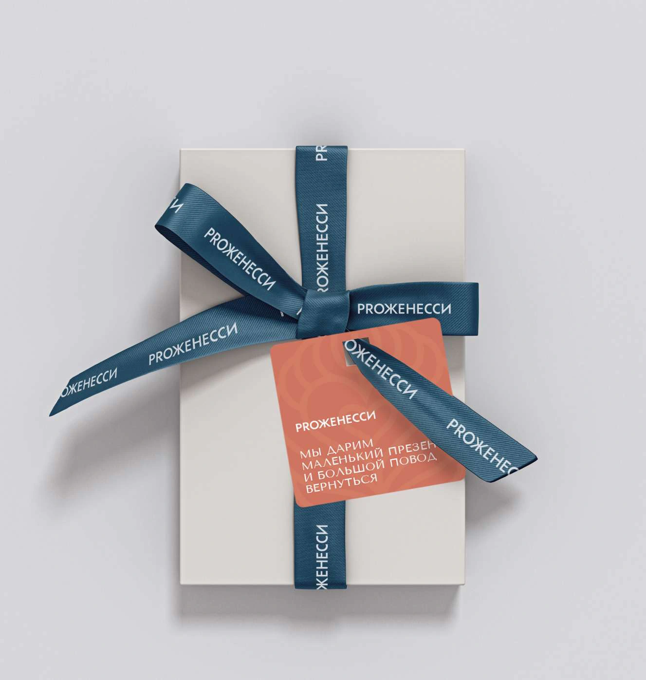 Branded ribbon / A finishing detail for the gift.