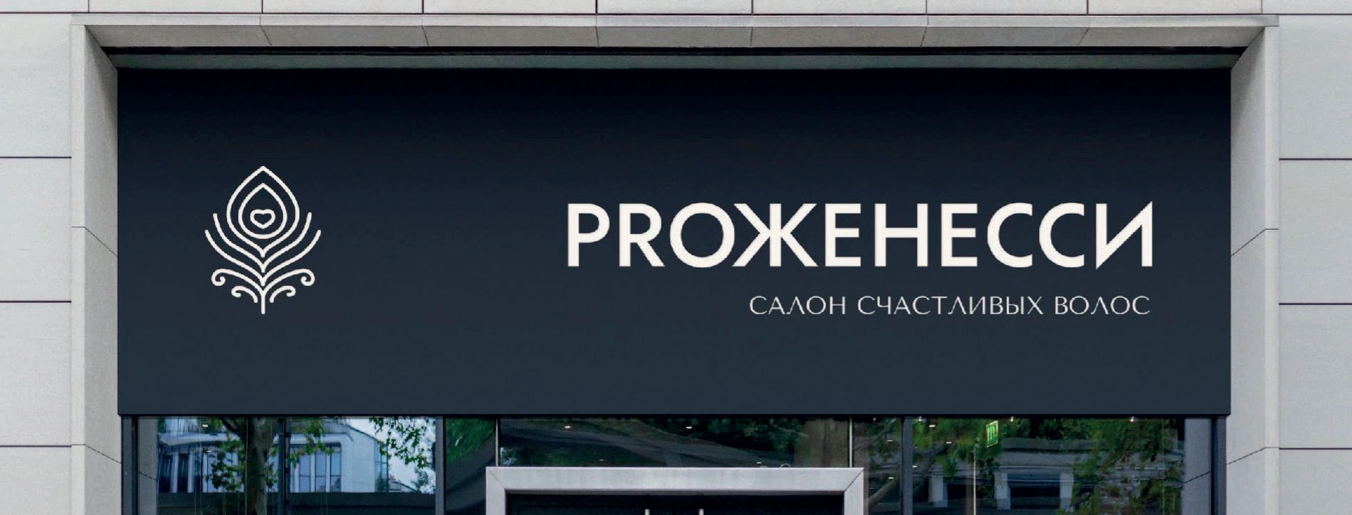 Storefront identity / The symbol and name at architectural scale.